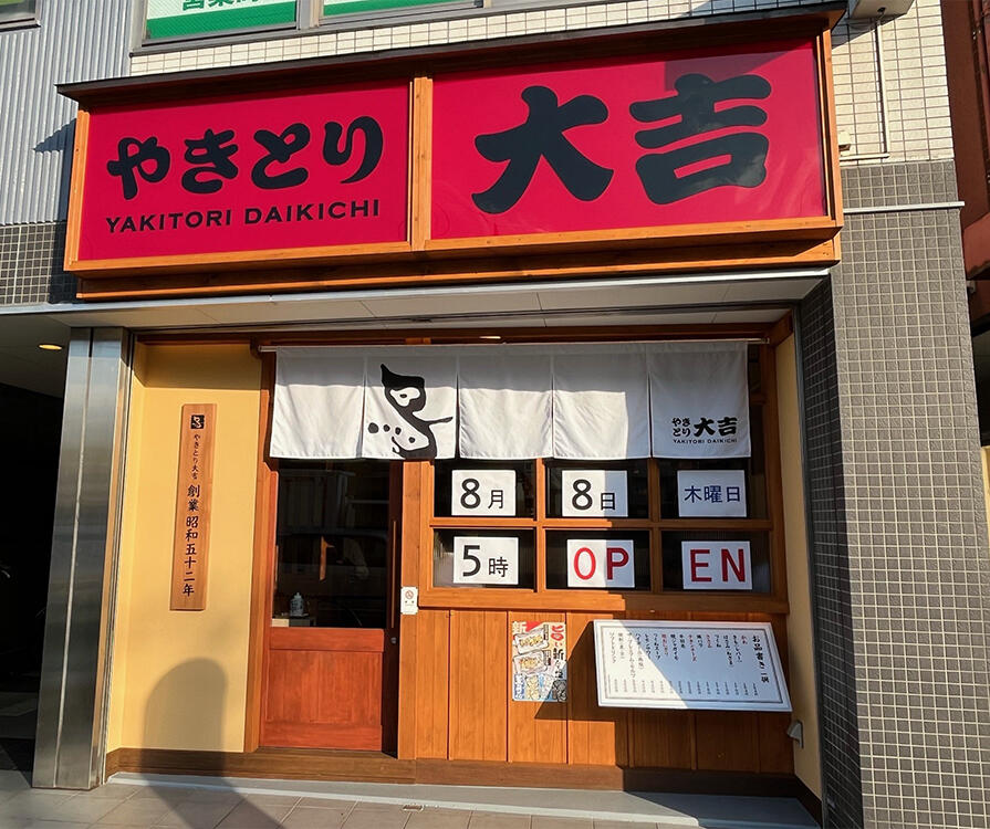 新デザイン登場！「やきとり大吉　平和台店」