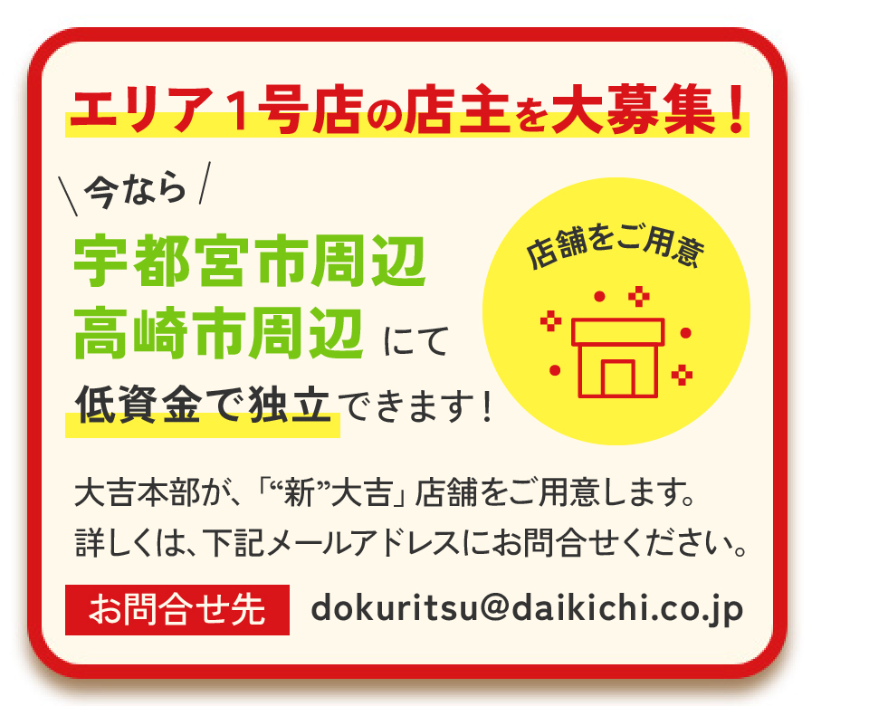 低資金から希望エリアで開業出来るプラン登場！