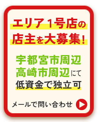 低資金から希望エリアで開業出来るプラン登場！